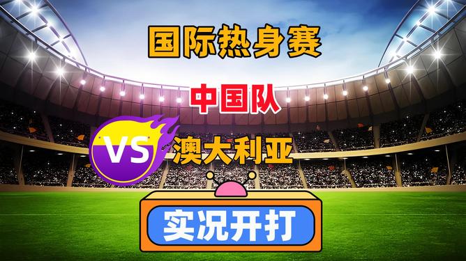 详细阅读:中国vs澳大利亚(中国vs澳大利亚女篮热身赛) 中国vs澳大利亚(中国vs澳大利亚女篮热身赛)